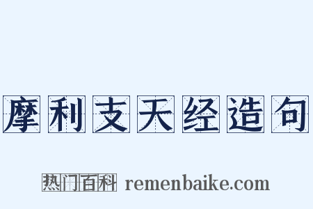 摩利支天经造句是什么意思的图片